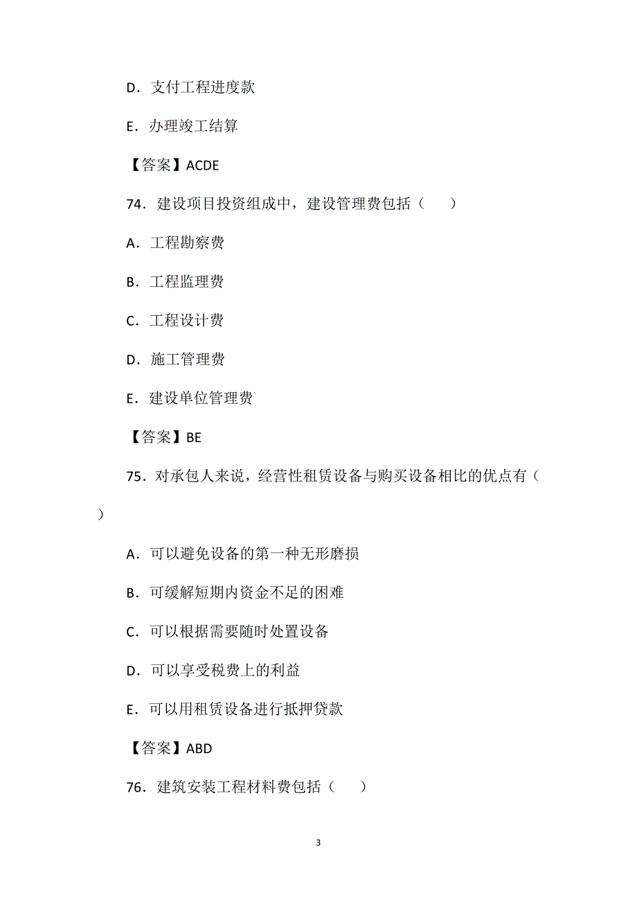 2020年一级建造师建设工程经济考试真题及试题答案[71-80]2_第3页