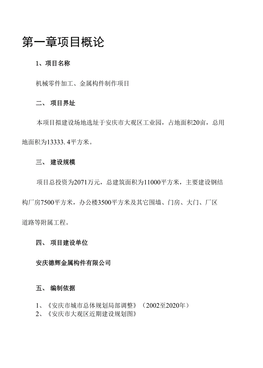 机械零件加工、金属构件制作项目投资建议书_第2页