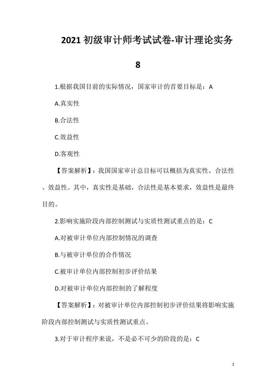 2021初级审计师考试试卷-审计理论实务8_第1页