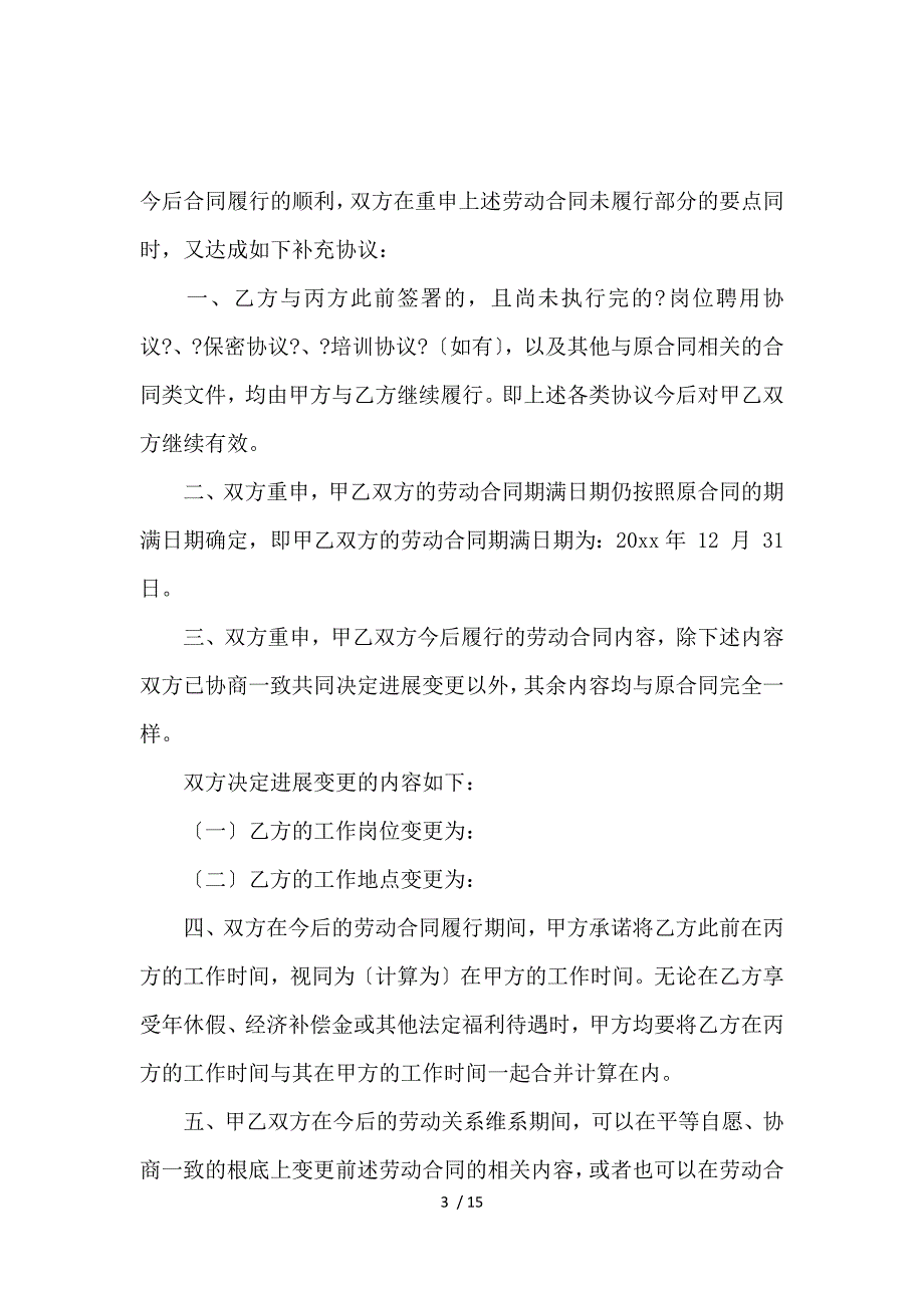 《关于劳动合同协议书集锦6篇_劳动合同_范文大全 》_第3页