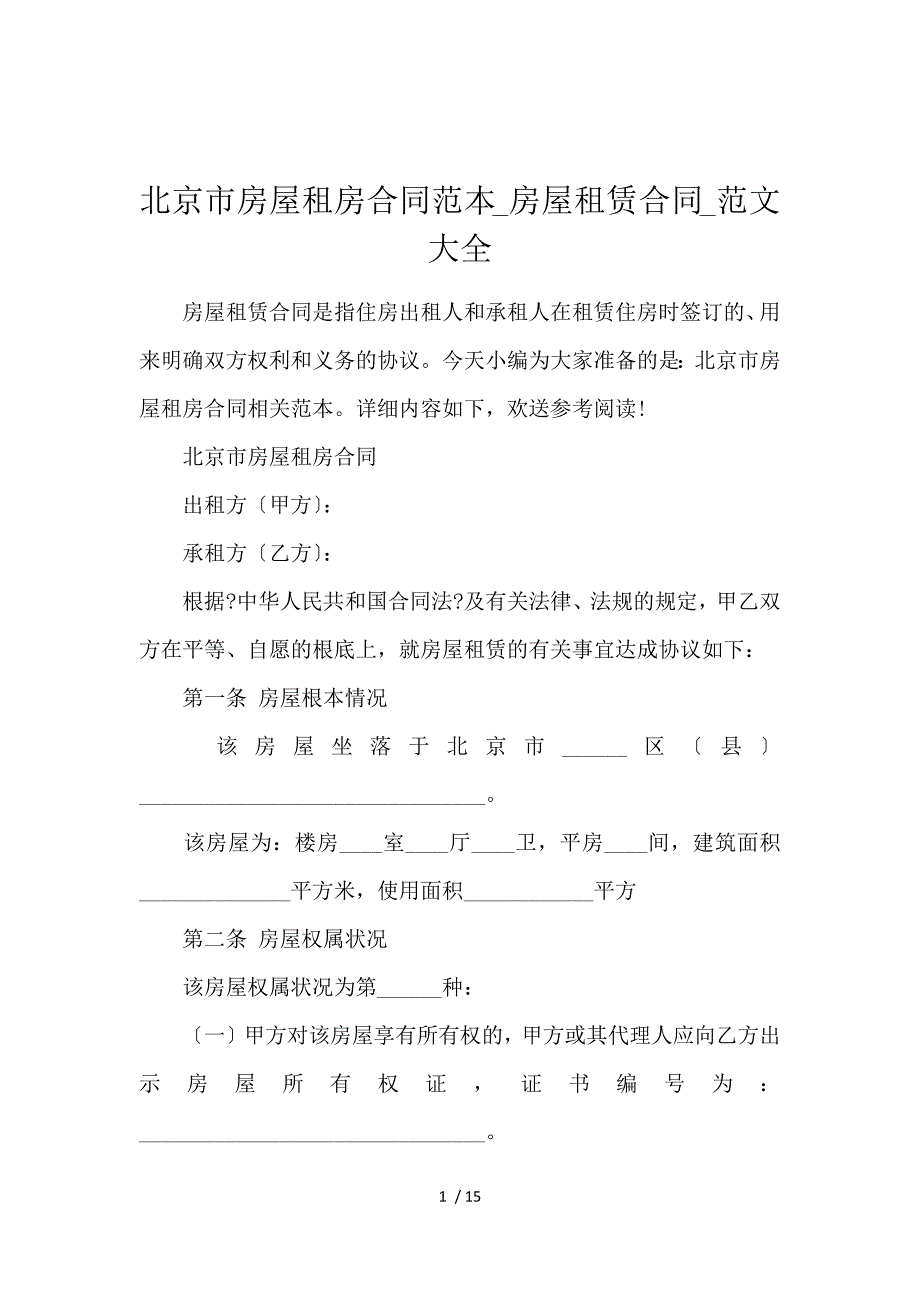 《北京市房屋租房合同范本_房屋租赁合同_范文大全 》_第1页