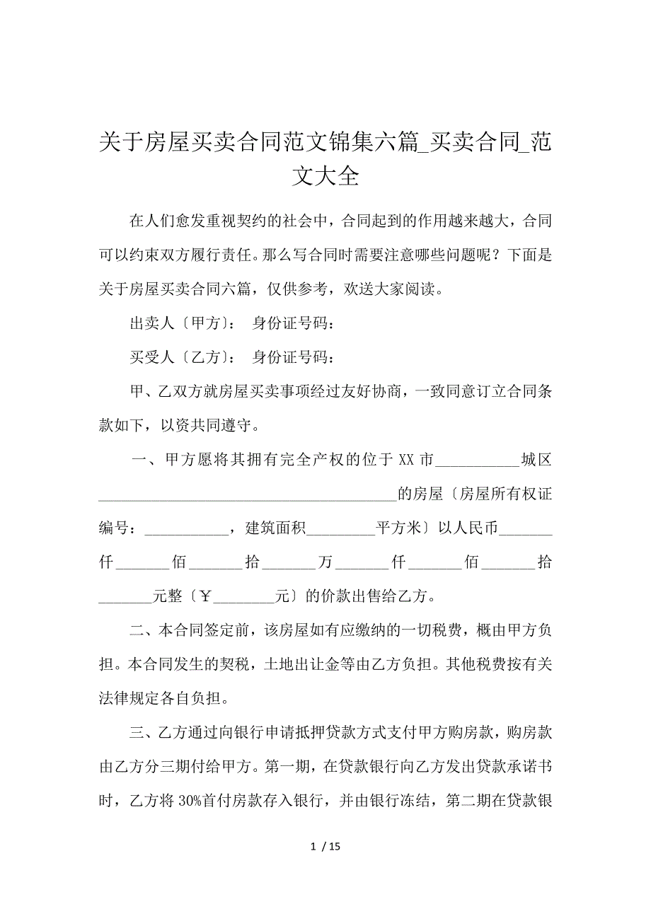 《关于房屋买卖合同范文锦集6篇_买卖合同_范文大全 》_第1页