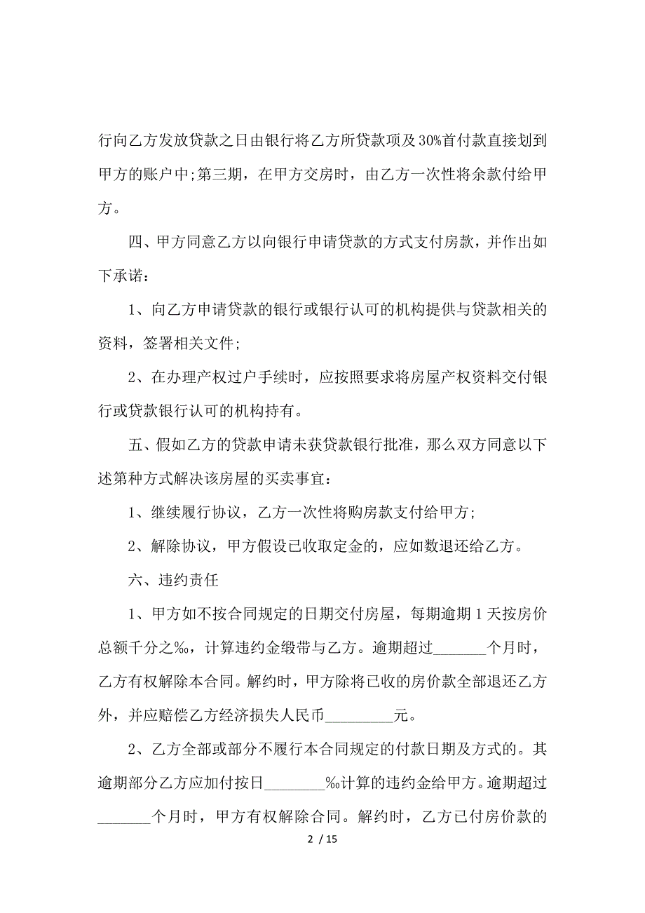 《关于房屋买卖合同范文锦集6篇_买卖合同_范文大全 》_第2页