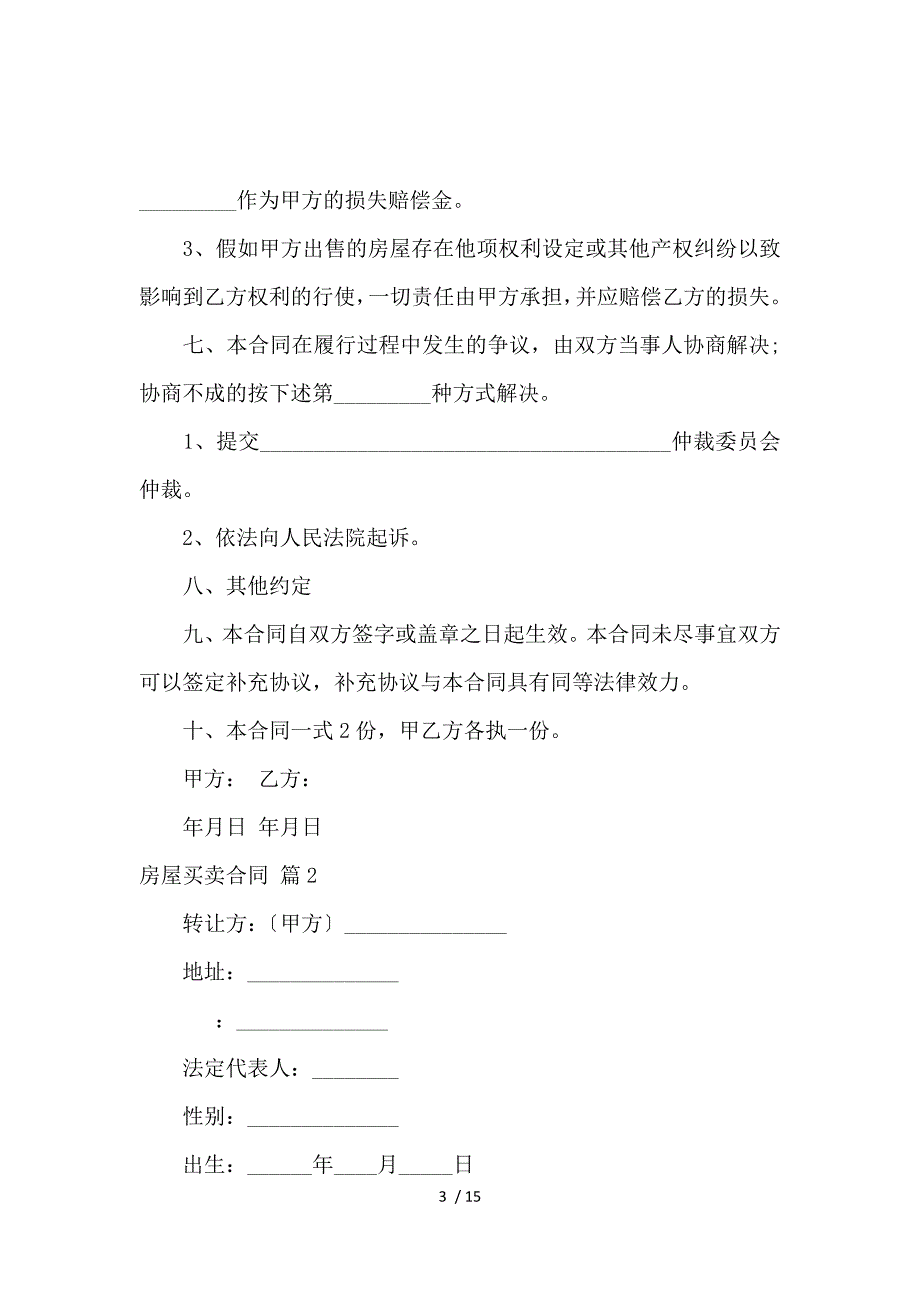 《关于房屋买卖合同范文锦集6篇_买卖合同_范文大全 》_第3页