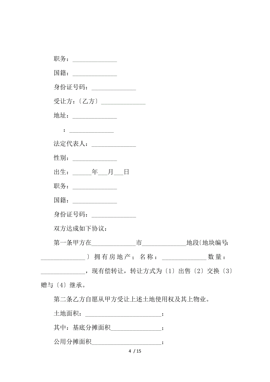 《关于房屋买卖合同范文锦集6篇_买卖合同_范文大全 》_第4页