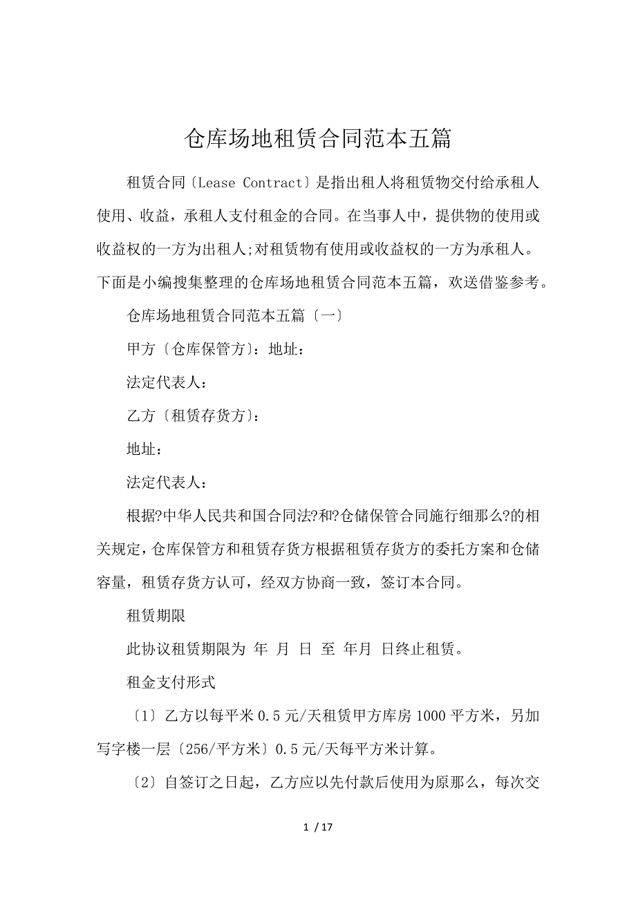 《仓库场地租赁合同范本5篇 》_第1页