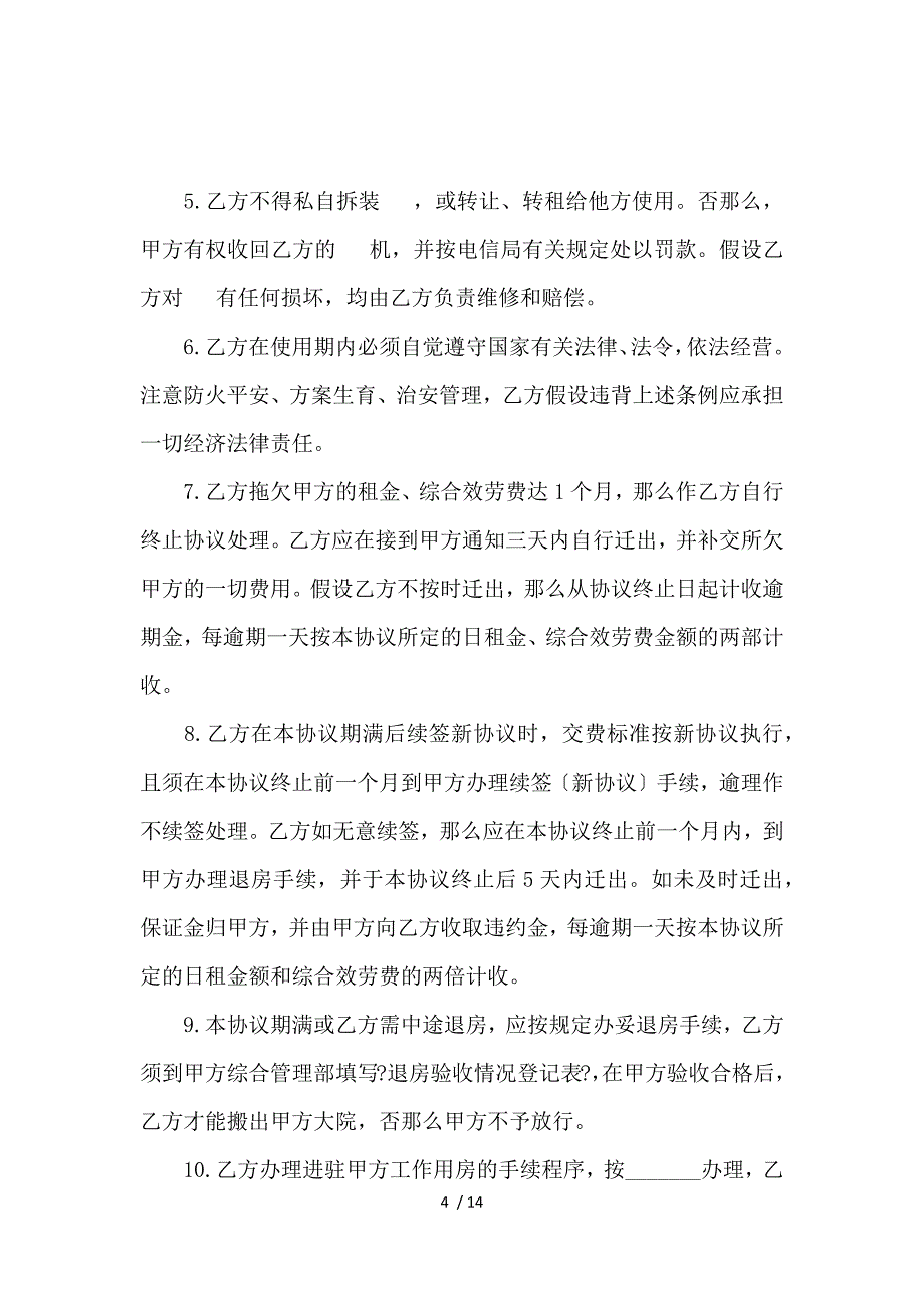 《办公用房租赁合同格式范本大全_房屋租赁合同_范文大全 》_第4页