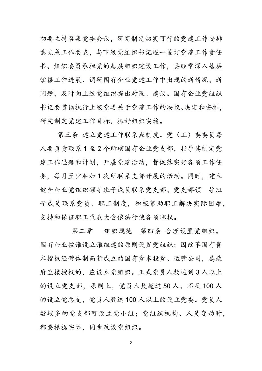 公司党建工作基本规范范文_第2页