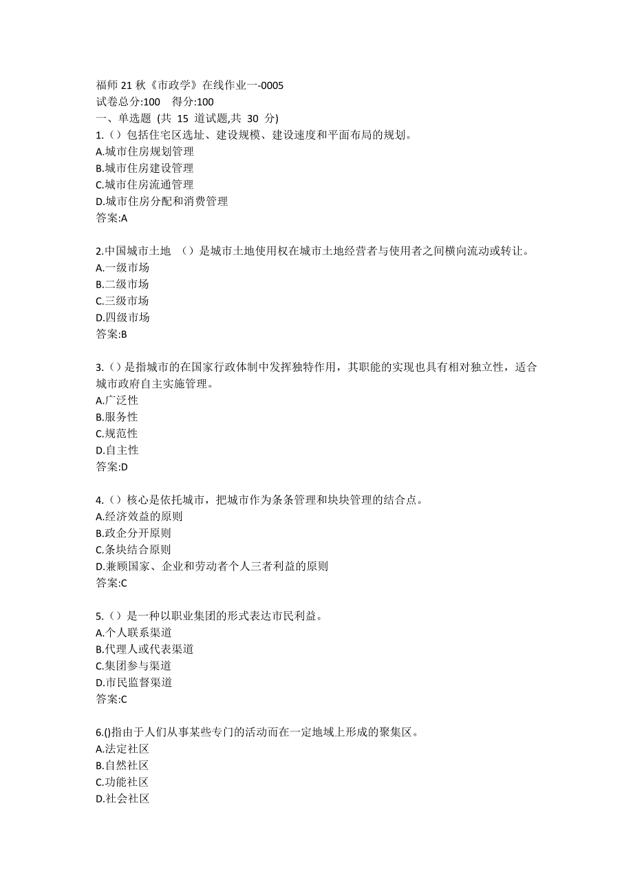 福师21秋《市政学》在线作业一0005_第1页