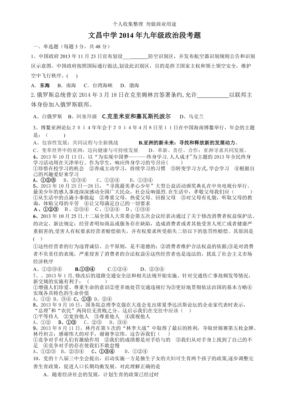 文昌中学2014年九年级政治段考题_第1页