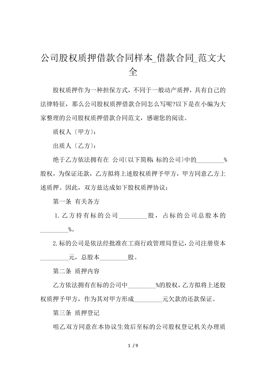 《公司股权质押借款合同样本_借款合同_范文大全 》_第1页