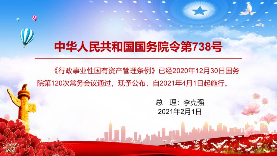 解读2021年《行政事业性国有资产管理条例》PPT课程资料_第2页