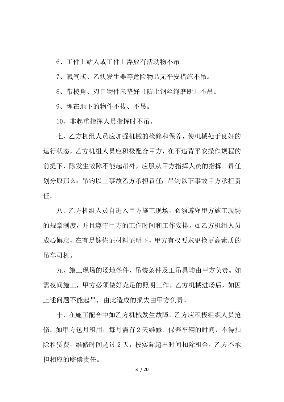 《关于吊车租赁合同范文锦集6篇 》_第3页