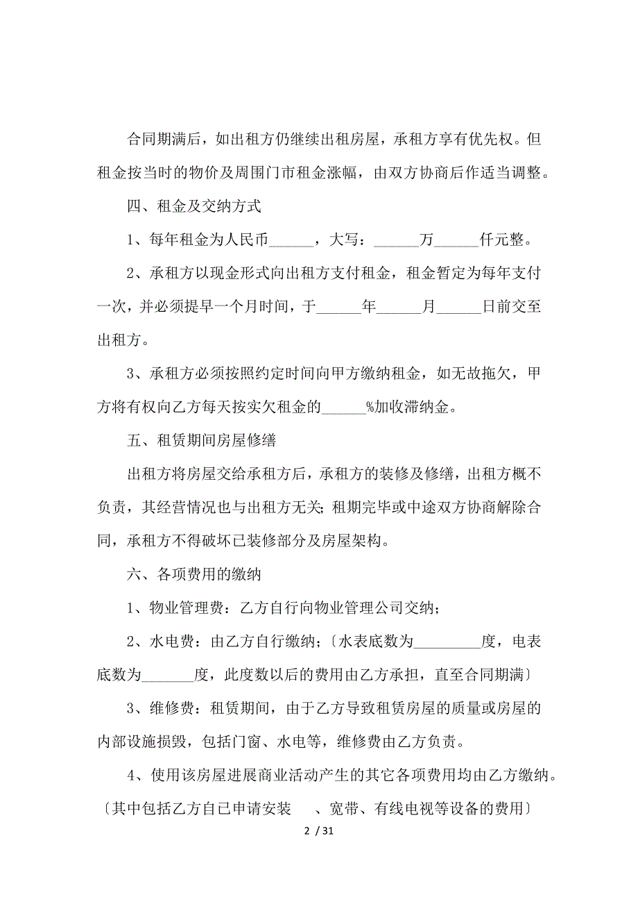 《【精选】商铺租赁合同范文汇总六篇 》_第2页