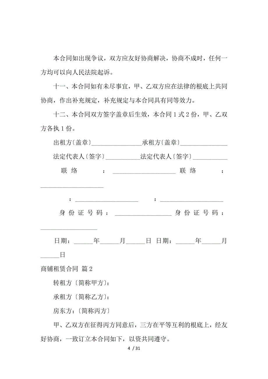 《【精选】商铺租赁合同范文汇总六篇 》_第4页