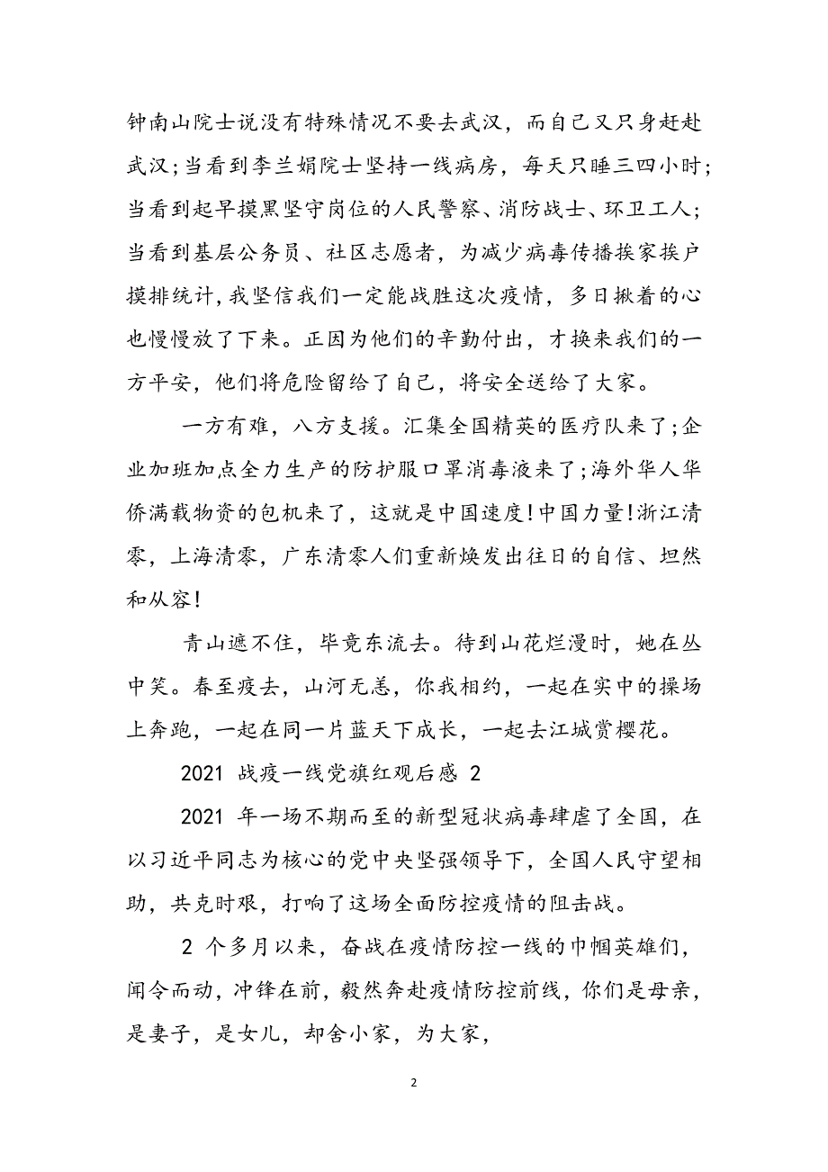 观看《战疫一线党旗红》心得体会2022_1范文_第2页