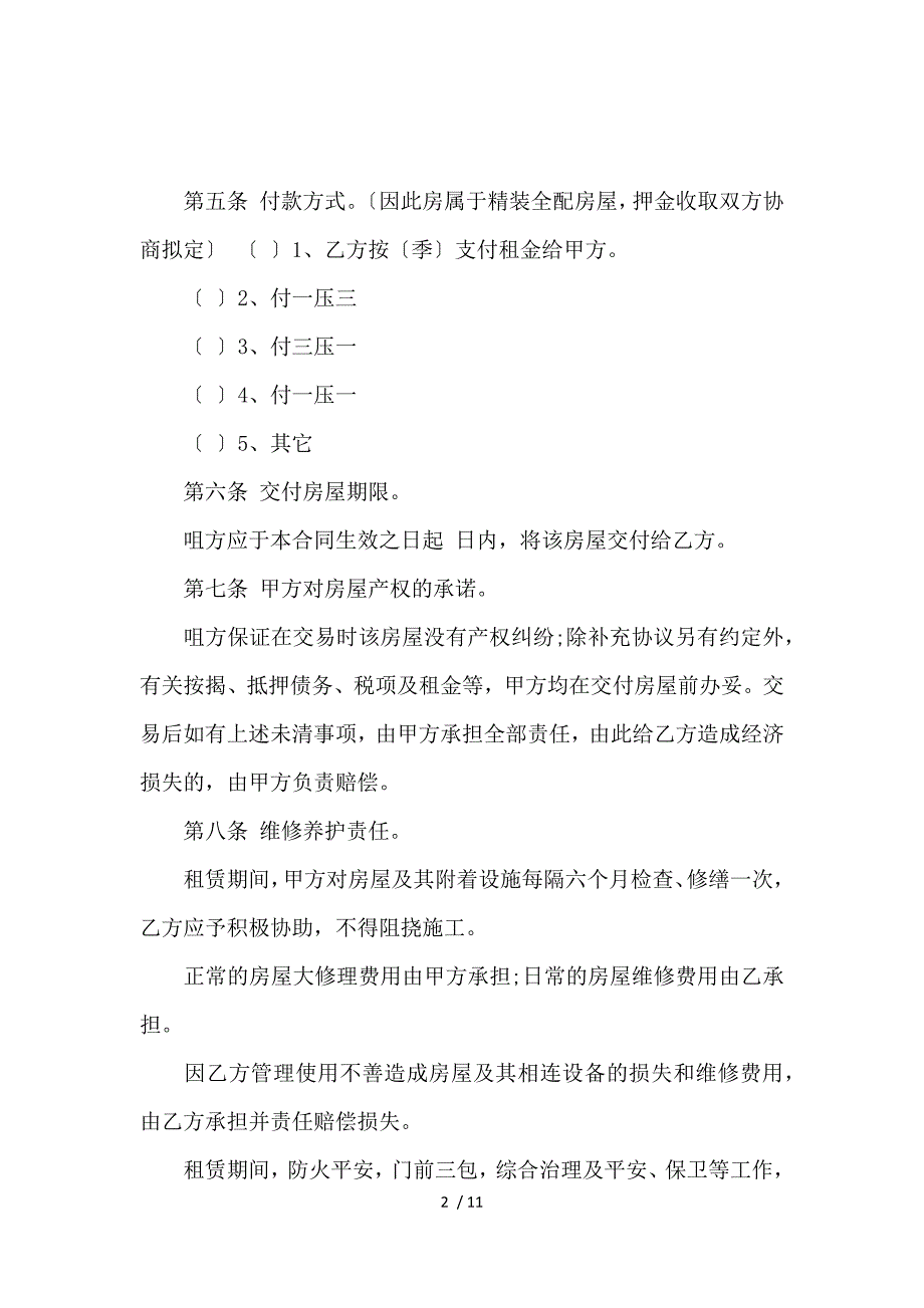 《公寓房屋租赁合同_房屋租赁合同_范文大全 》_第2页