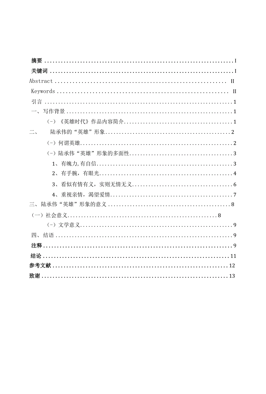 浅析《英雄时代》中的“英雄”——陆承伟 毕业论文_第1页