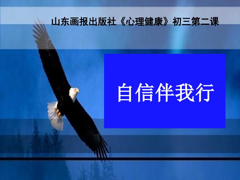 自信伴我行 课件 心理健康_第1页