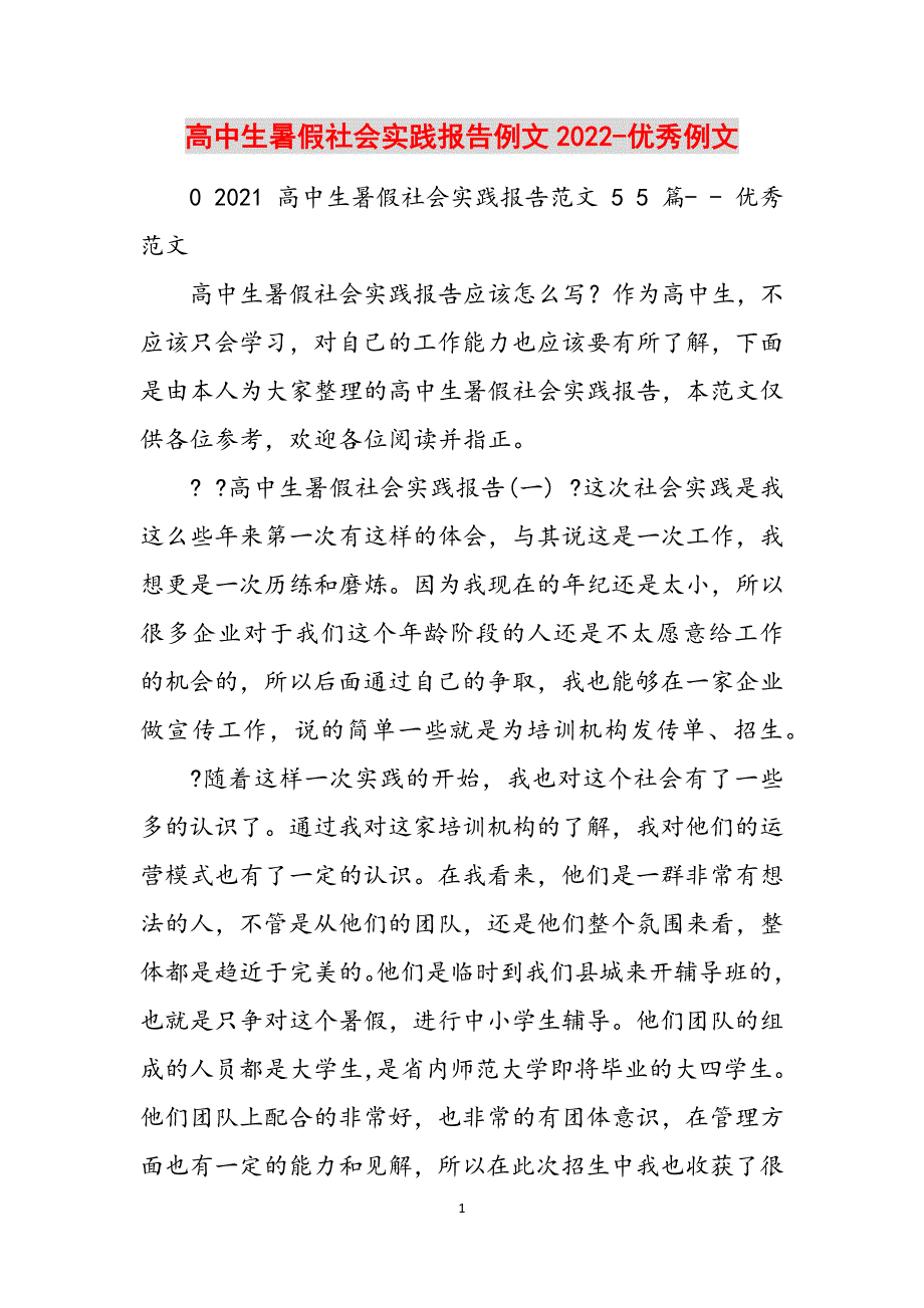 高中生暑假社会实践报告例文2022-优秀例文范文_第1页