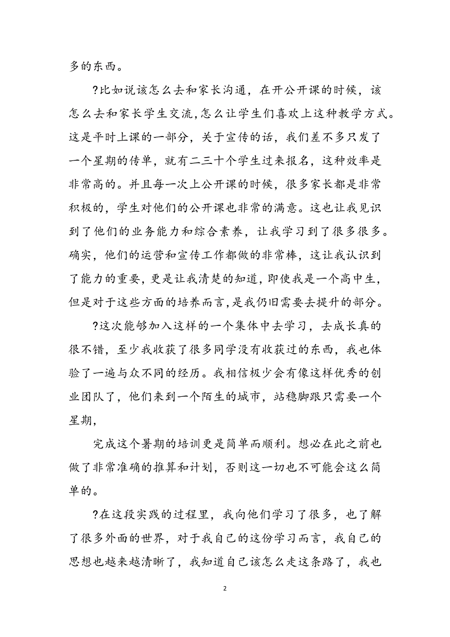 高中生暑假社会实践报告例文2022-优秀例文范文_第2页