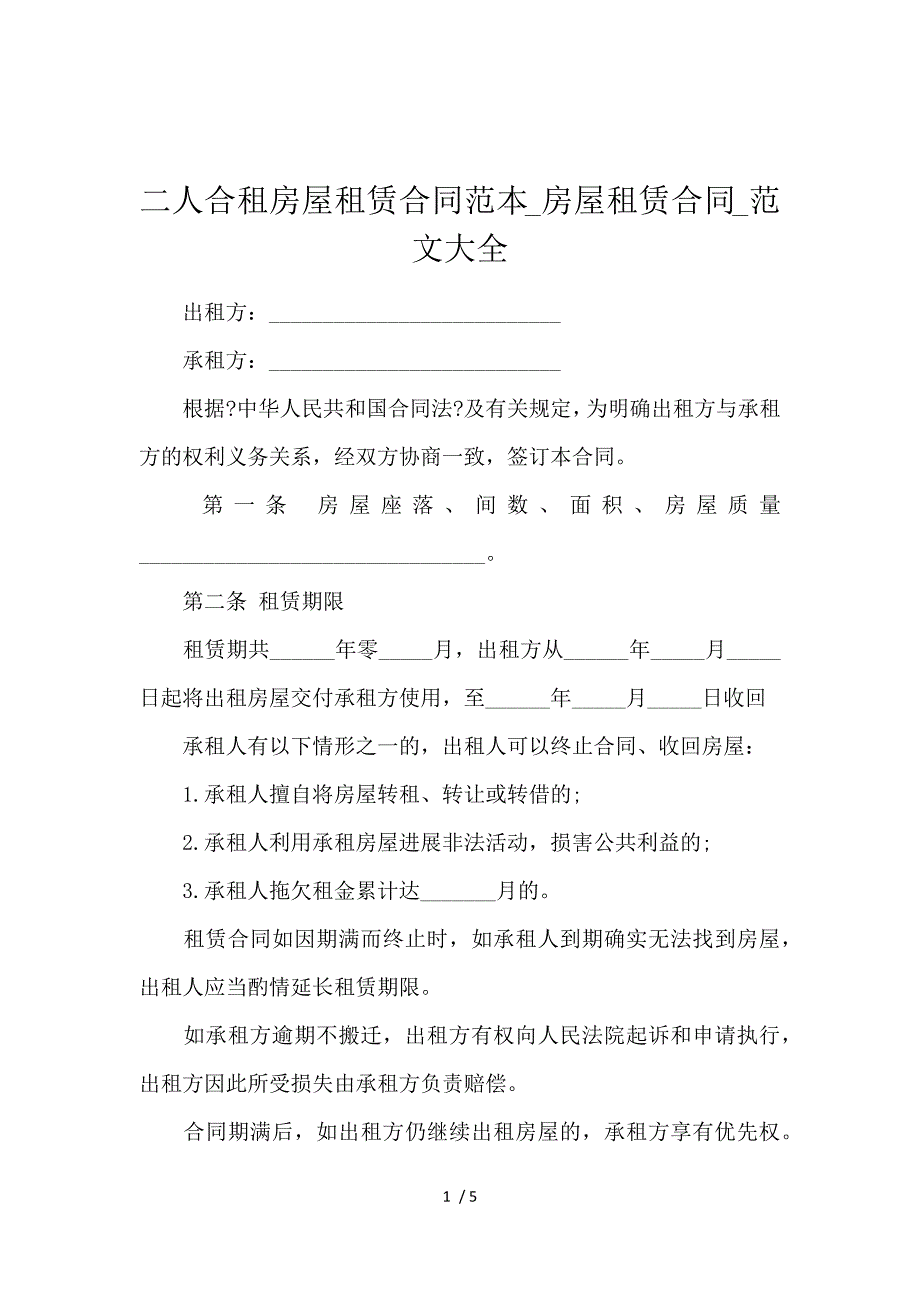 《二人合租房屋租赁合同范本_房屋租赁合同_范文大全 》_第1页