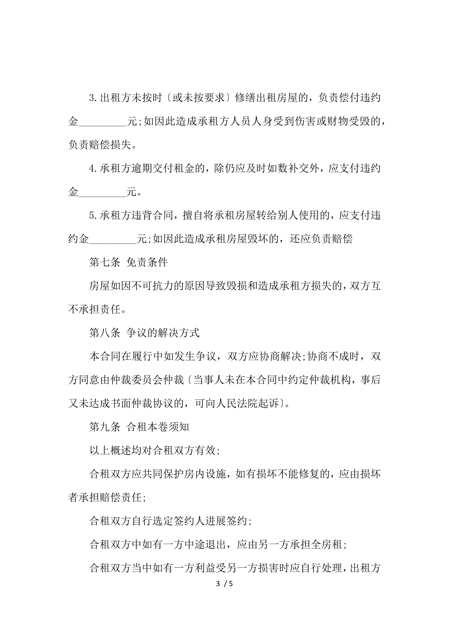 《二人合租房屋租赁合同范本_房屋租赁合同_范文大全 》_第3页