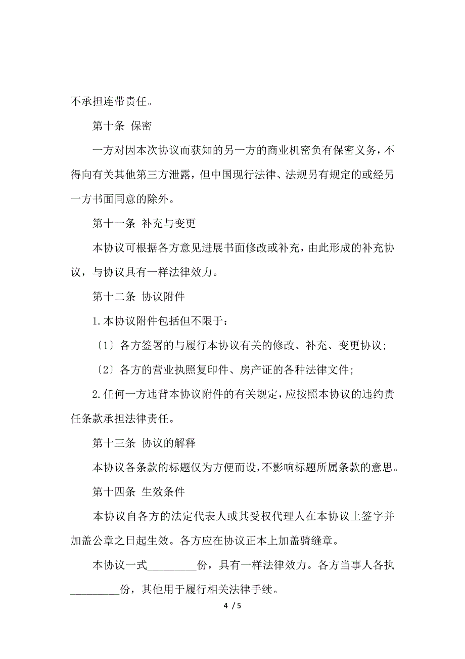 《二人合租房屋租赁合同范本_房屋租赁合同_范文大全 》_第4页