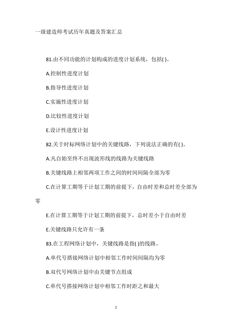 2020年一级建造师建设工程项目管理考试真题及试题答案[81-90]_第2页