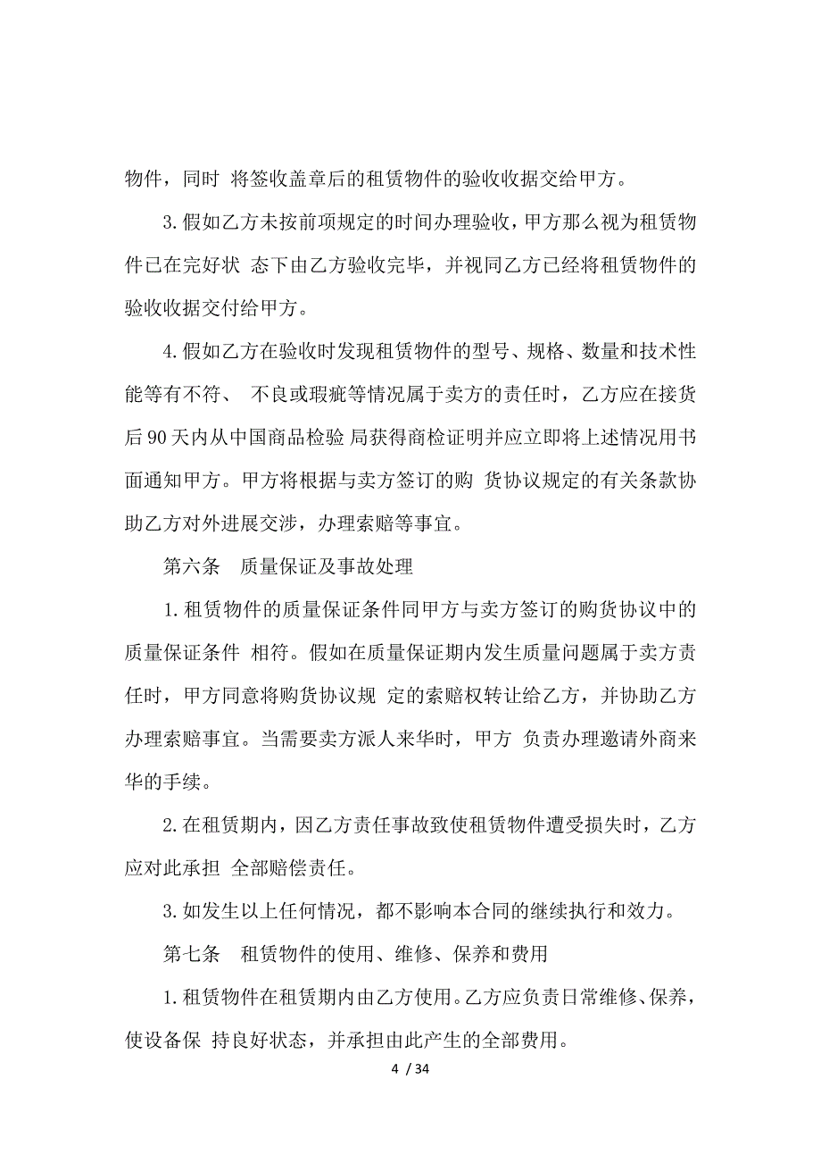 《融资租赁合同模板4篇 》_第4页