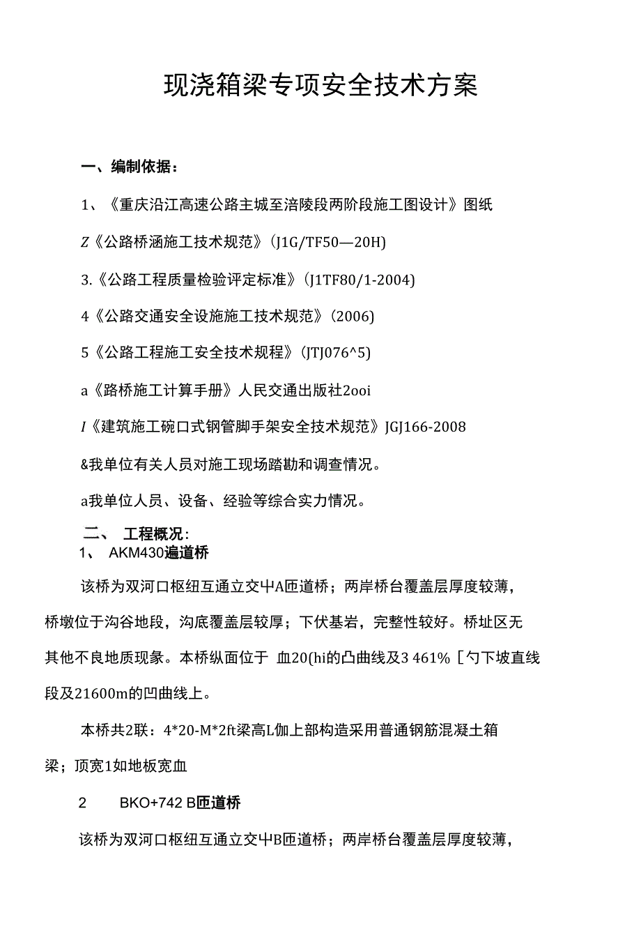 现浇箱梁专项安全技术方案定稿_第1页