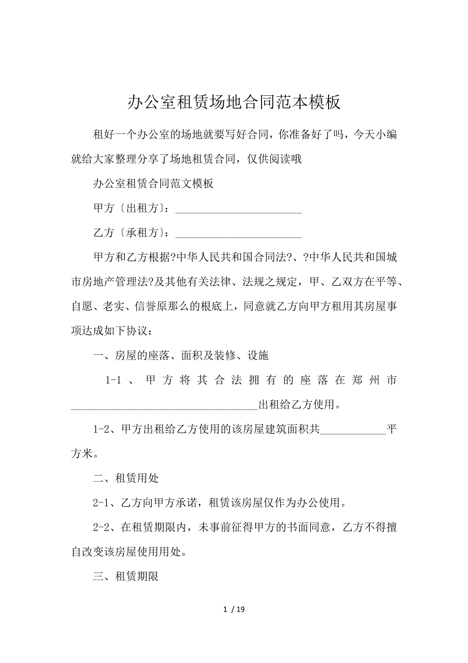 《办公室租赁场地合同范本模板 》_第1页