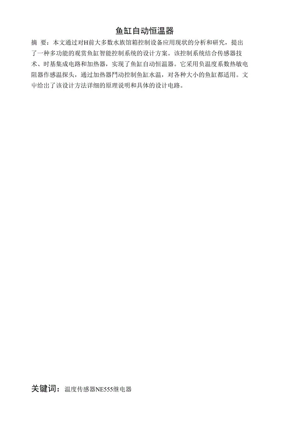 毕业论文 鱼缸自动恒温器_第2页