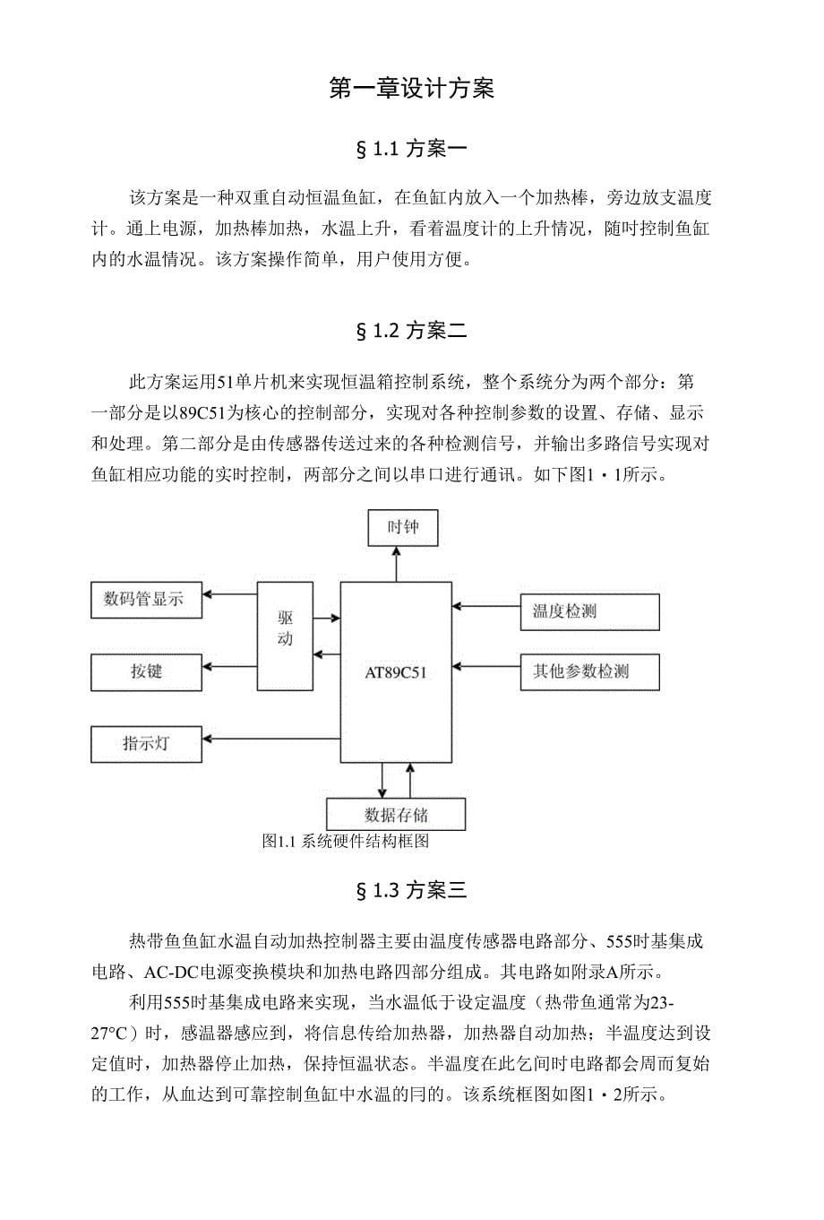 毕业论文 鱼缸自动恒温器_第5页