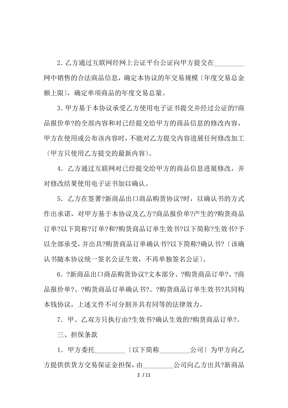 《出口商品购货协议_买卖合同_范文大全 》_第2页