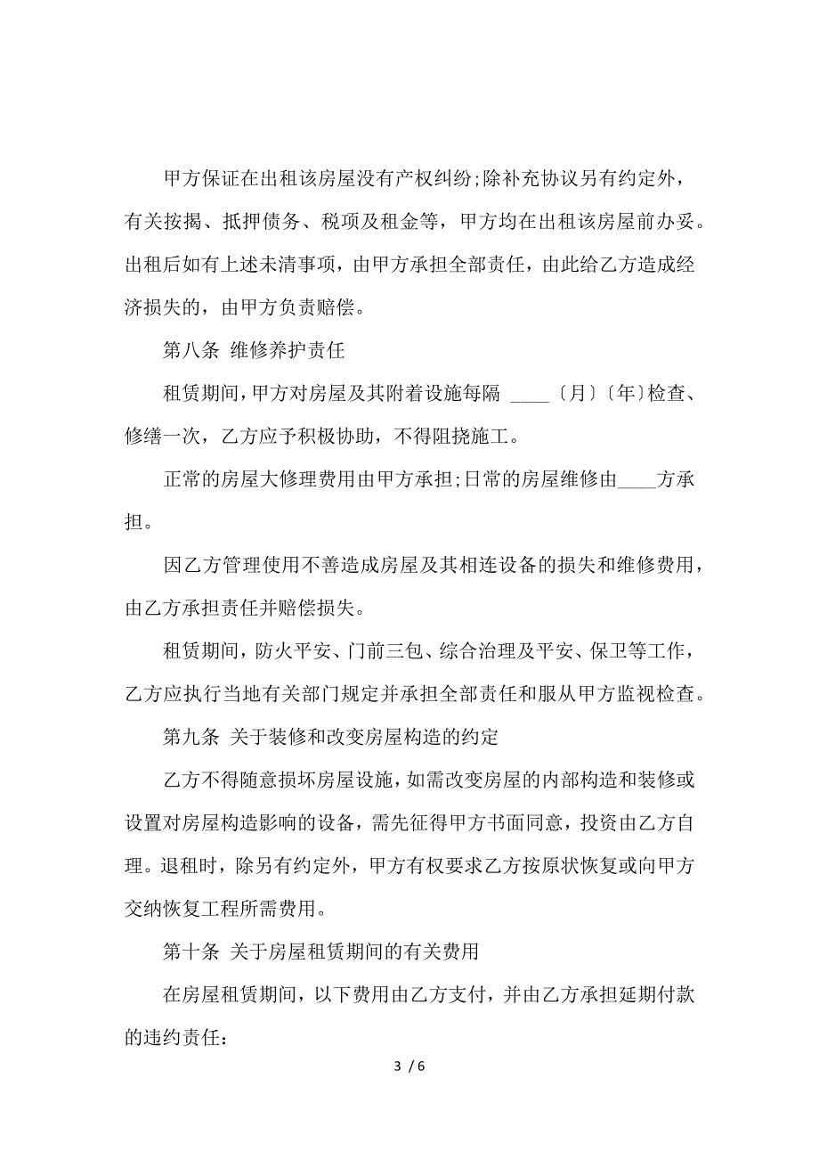 《关于无锡出租房的合同范本_房屋租赁合同_范文大全 》_第3页