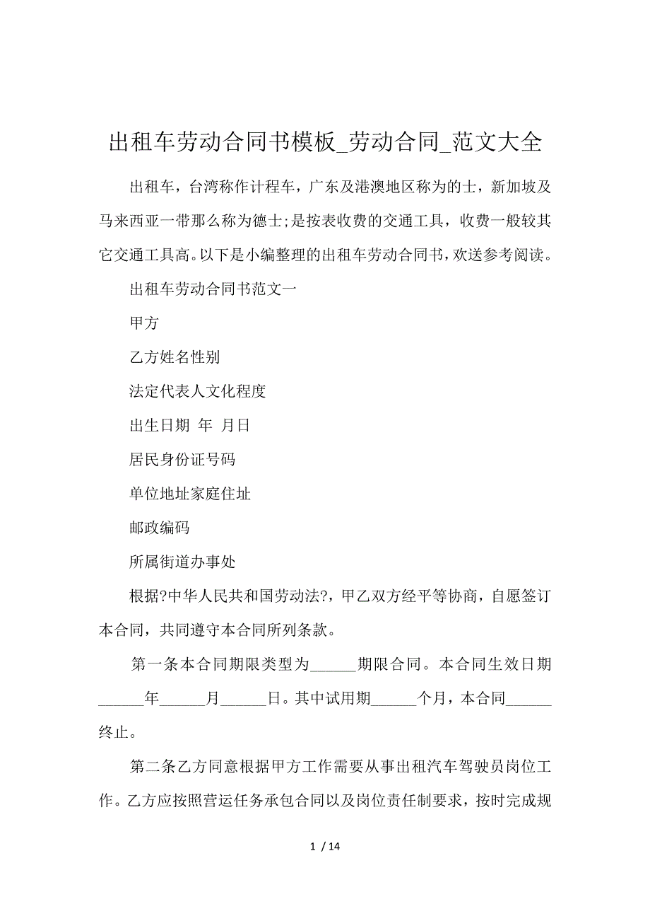 《出租车劳动合同书模板_劳动合同_范文大全 》_第1页