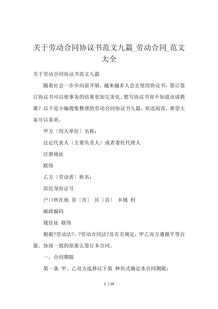 《关于劳动合同协议书范文九篇_劳动合同_范文大全 》_第1页