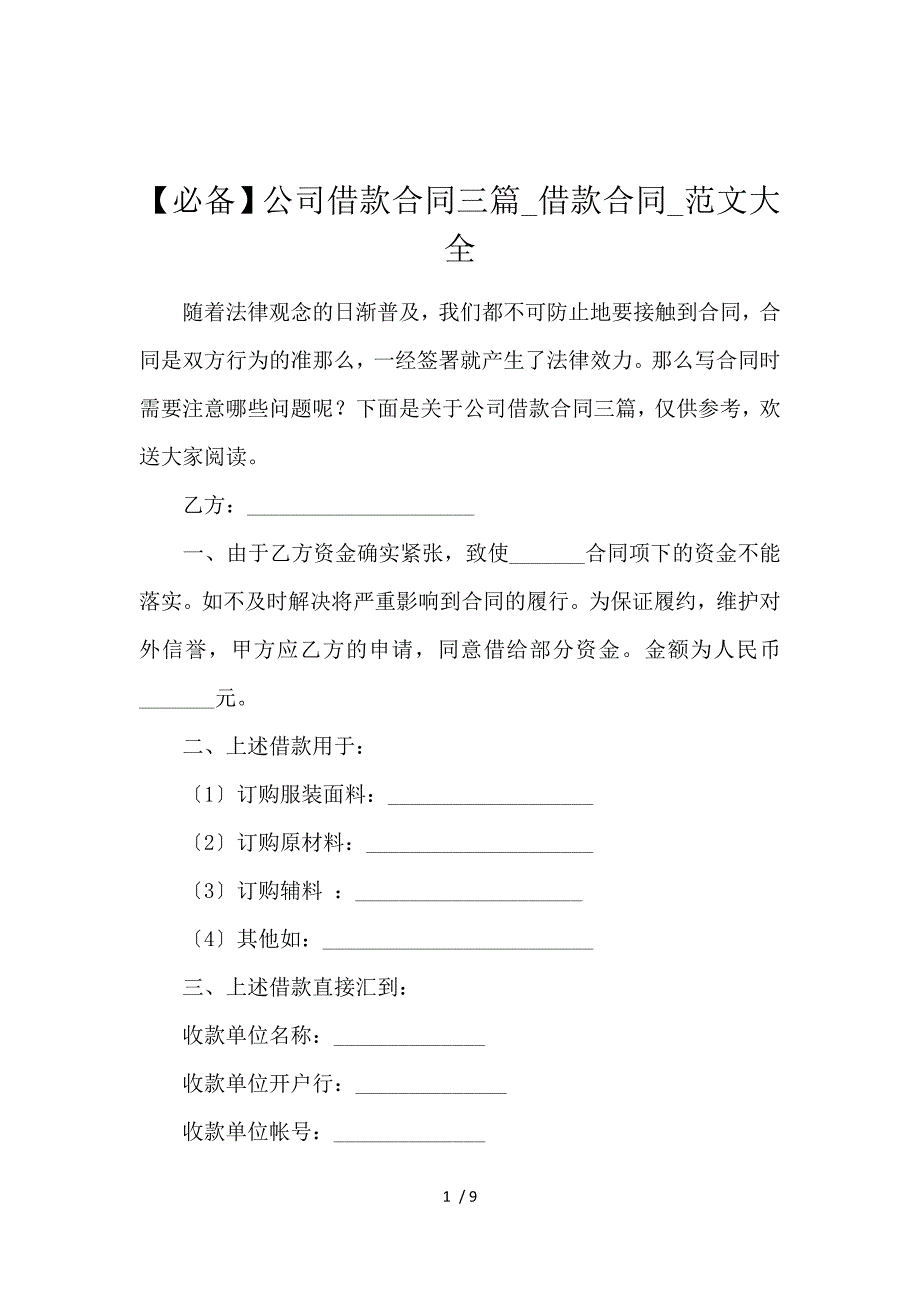 《【必备】公司借款合同3篇_借款合同_范文大全 》_第1页