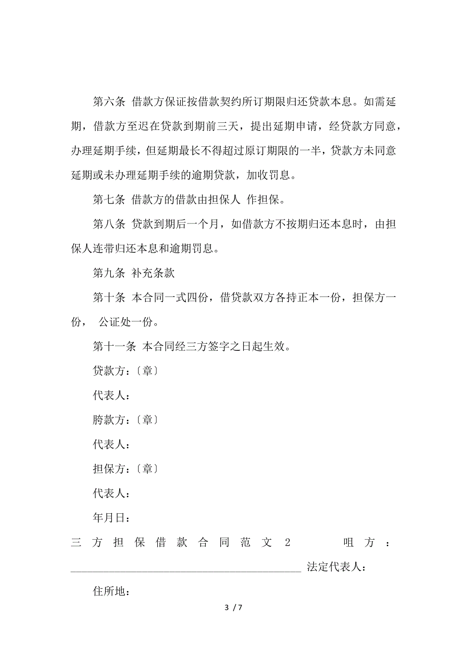 《三方担保借款合同范本_借款合同_范文大全 》_第3页