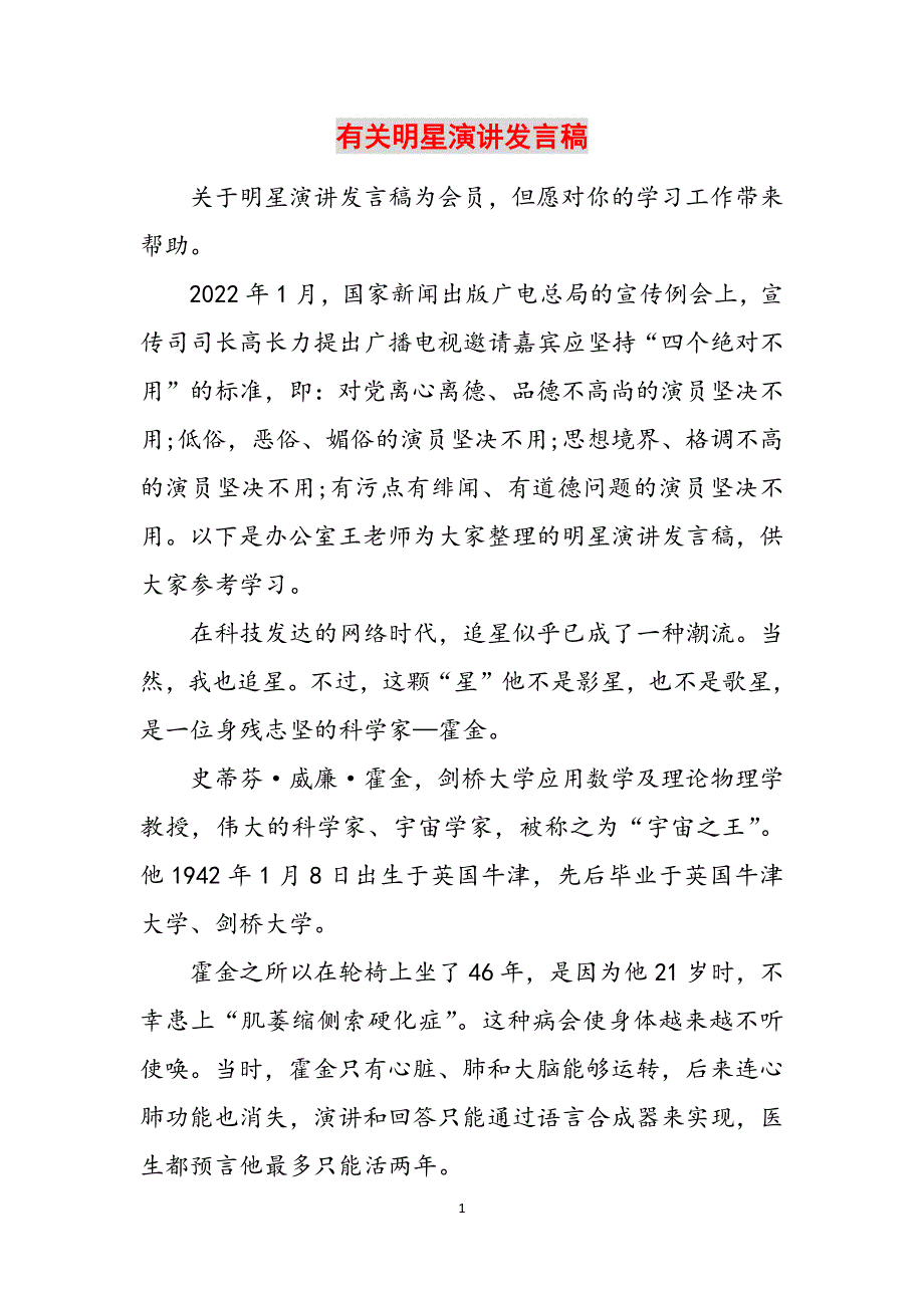 有关明星演讲发言稿范文_第1页