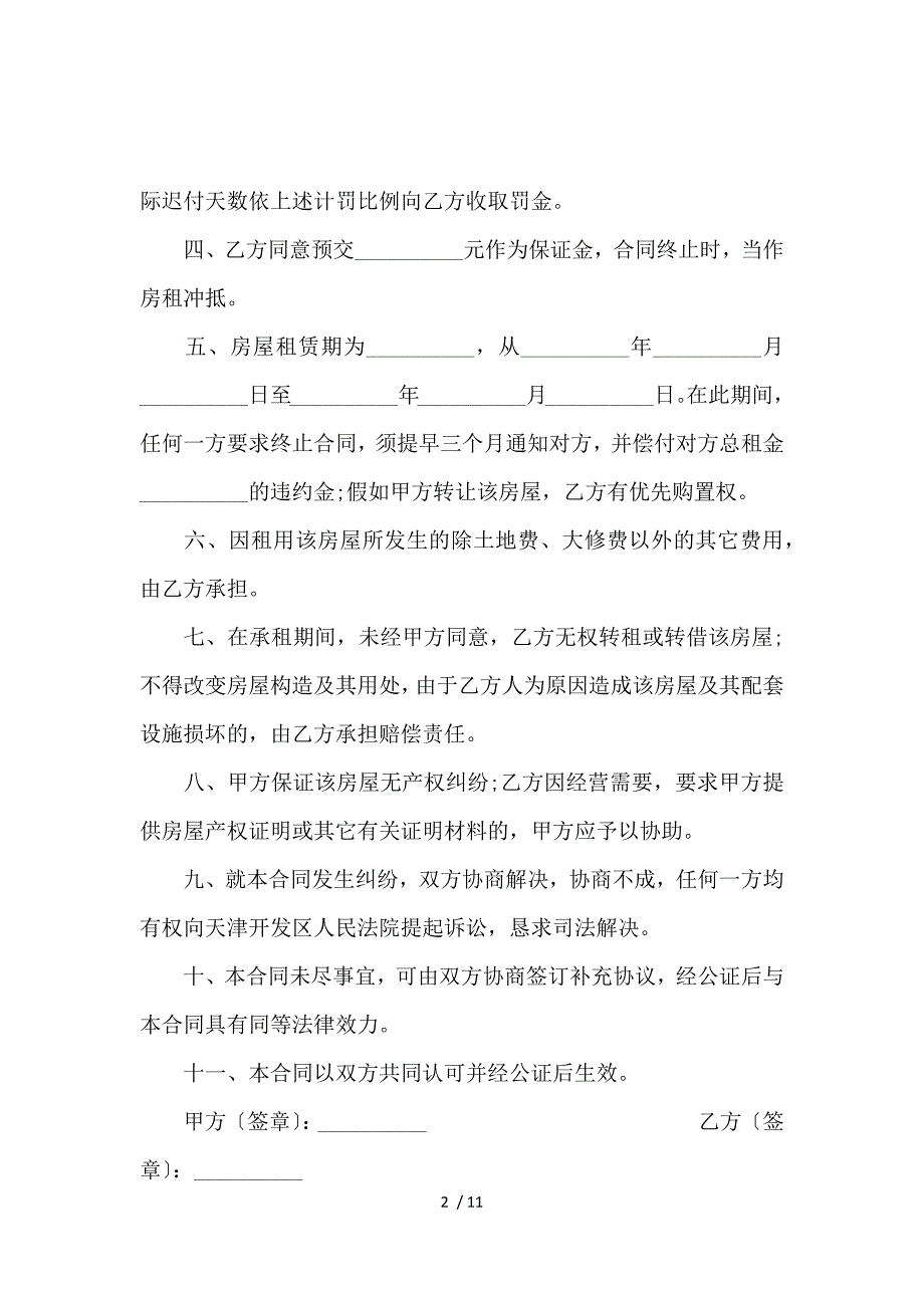 《北京市房屋租赁的合同格式模板2020_房屋租赁合同_范文大全 》_第2页