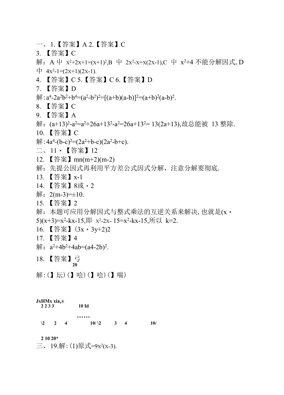 湘教版数学七年级下第3章因式分解单元测试卷含答案初一数学教学反思导学案_第4页