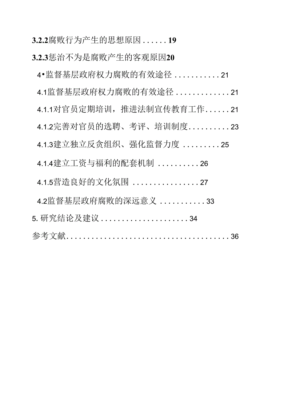 浅谈对基层政府权力腐败监督的有效路径毕业论文_第2页