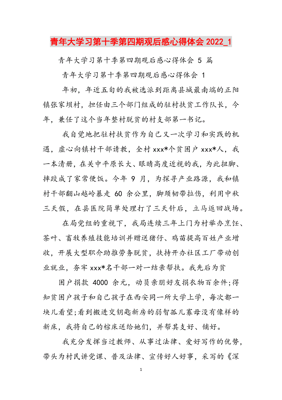 青年大学习第十季第四期观后感心得体会2022_1范文_第1页