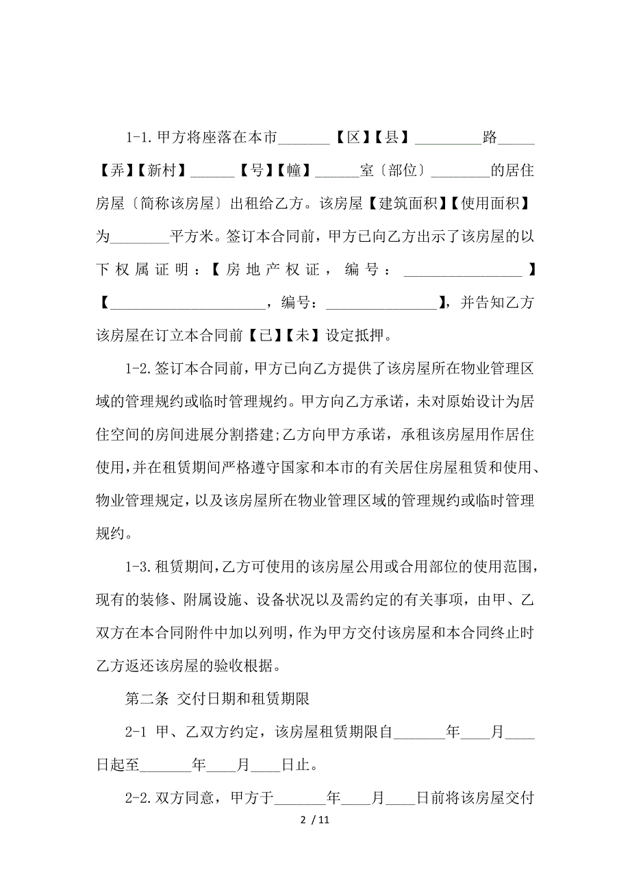 《2016上海市居住房屋租赁合同范本下载_房屋租赁合同_范文大全 》_第2页