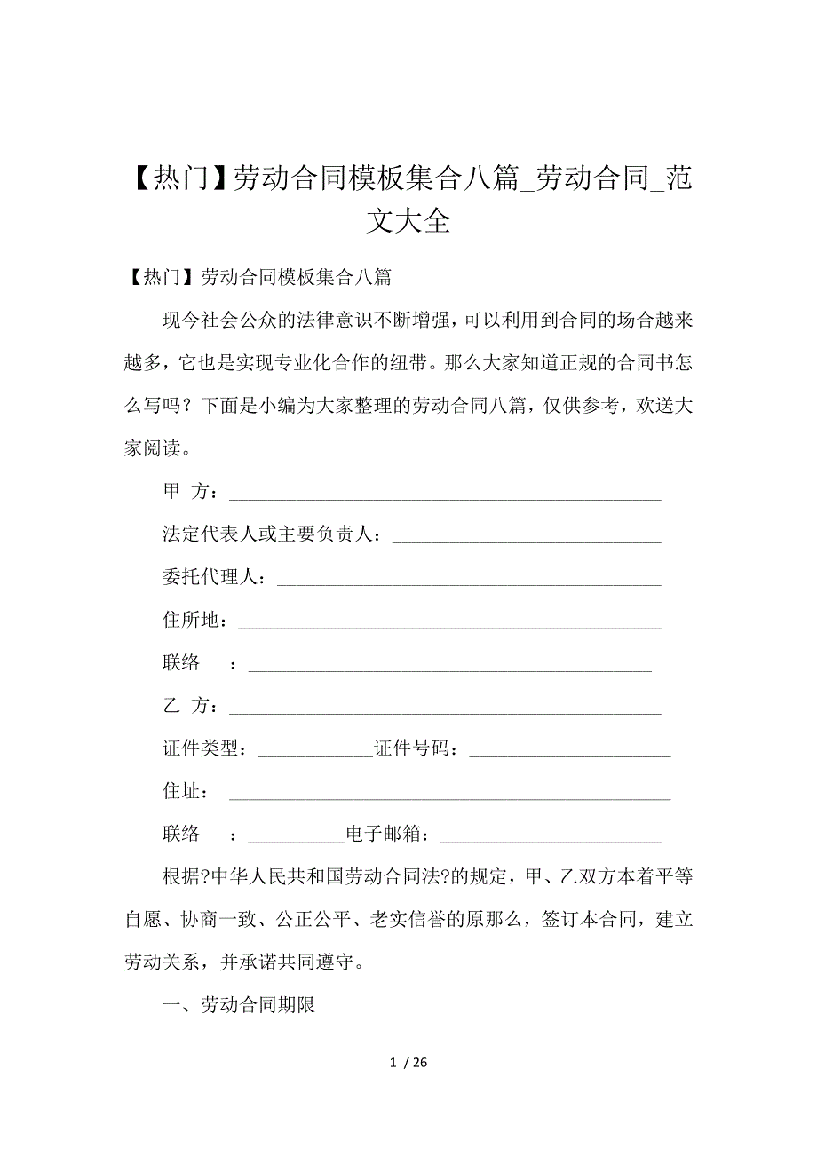 《【热门】劳动合同模板集合八篇_劳动合同_范文大全 》_第1页