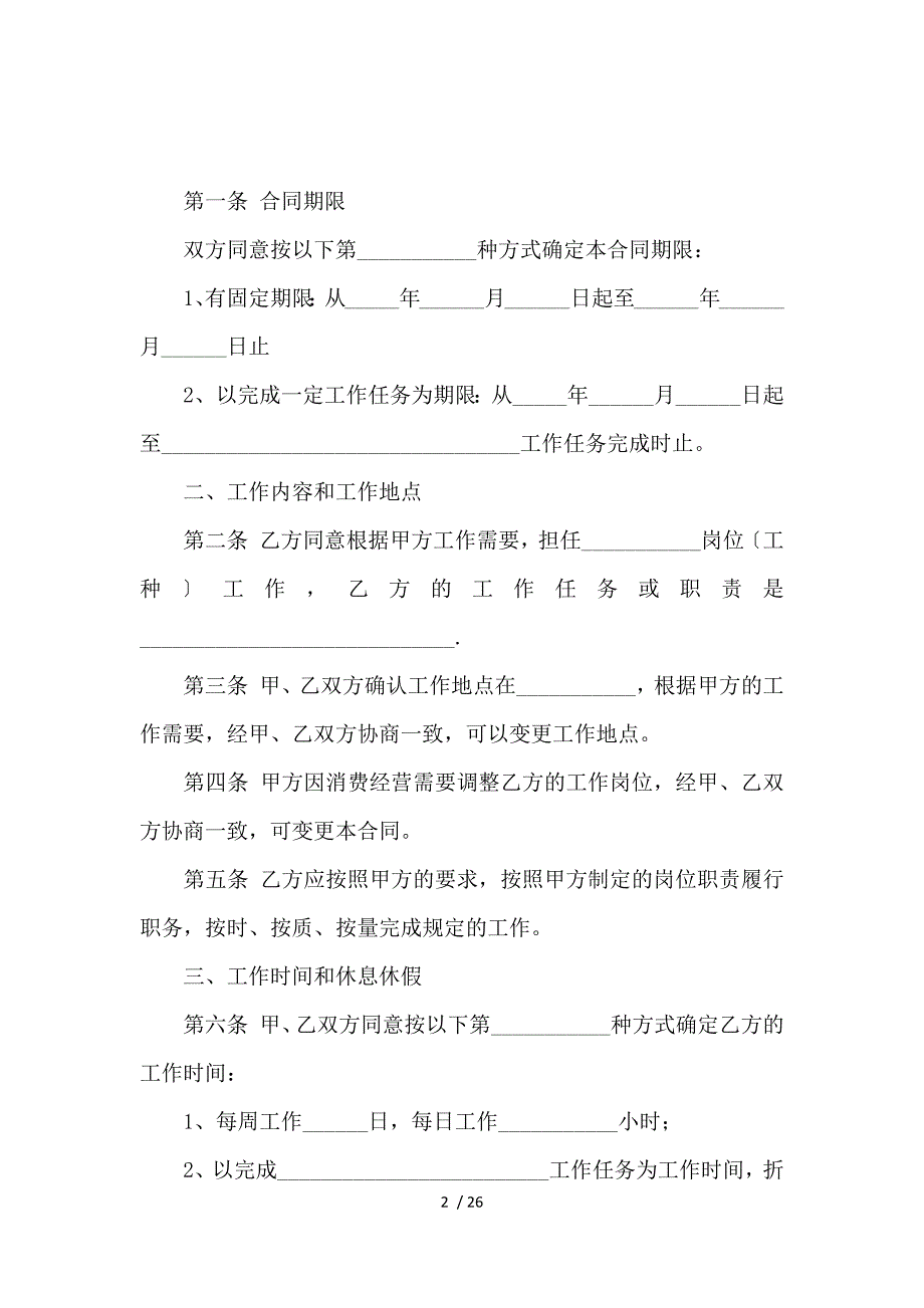 《【热门】劳动合同模板集合八篇_劳动合同_范文大全 》_第2页