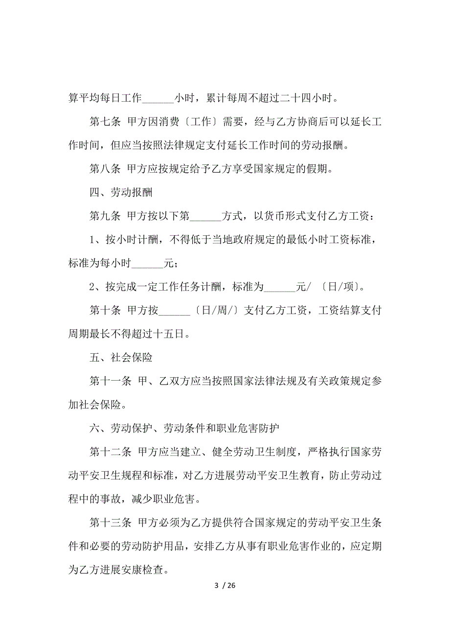 《【热门】劳动合同模板集合八篇_劳动合同_范文大全 》_第3页