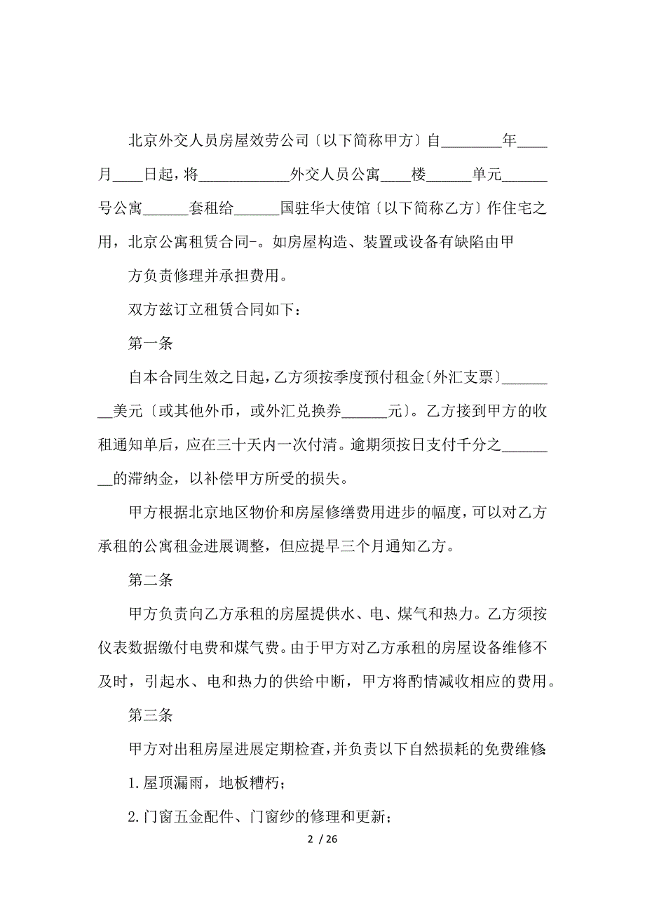 《公寓租赁合同锦集八篇 》_第2页